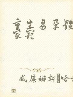 重生易孕体质全家宠