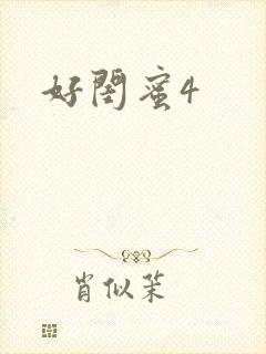 好闺蜜4