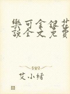 乐可金银花露小说全文免费