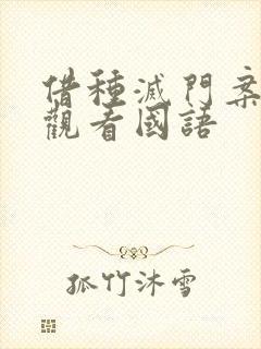 借种灭门案完整观看国语