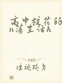 高中校花的yin荡生活h