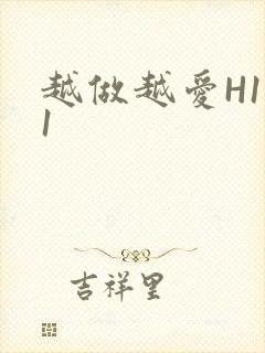 越做越爱H1V1