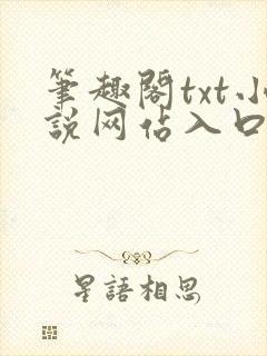 笔趣阁txt小说网站入口