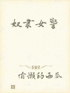 奴隶女警