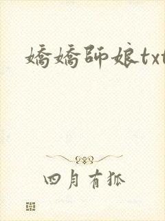 娇娇师娘txt