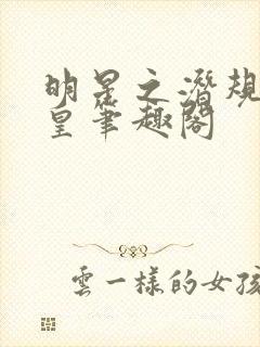 明星之潜规则之皇笔趣阁