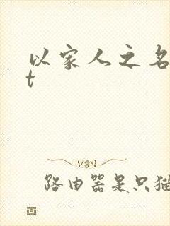 以家人之名txt