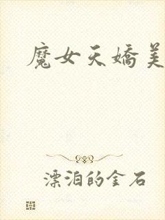 魔女天娇美人志