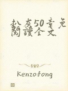 扒灰50章免费阅读全文