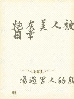 炮灰美人被浇灌日常