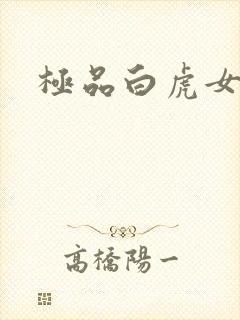 极品白虎女