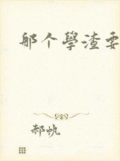 那个学渣要上天