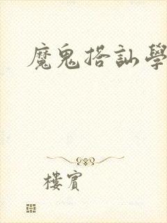 魔鬼搭讪学