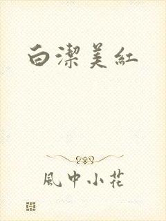 白洁美红