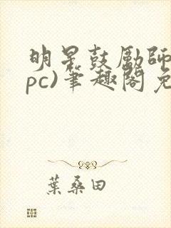 明星鼓励师(npc)笔趣阁免费封面