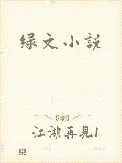 绿文小说