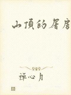 山顶的屠房封面