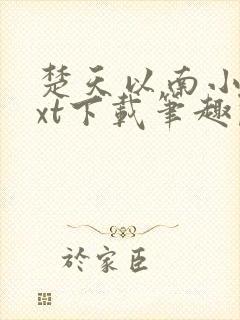 楚天以南小说txt下载笔趣阁