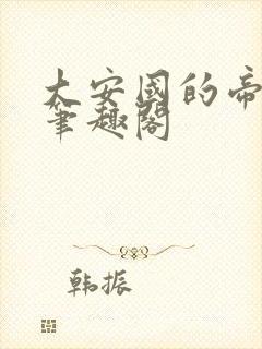 大安国的帝姬 笔趣阁