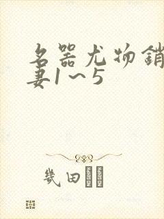 名器尤物销魂人妻1～5