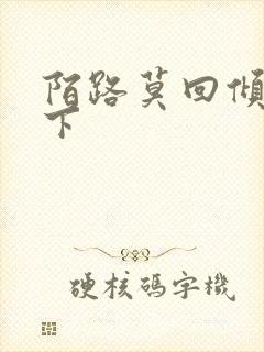 陌路莫回倾尽天下