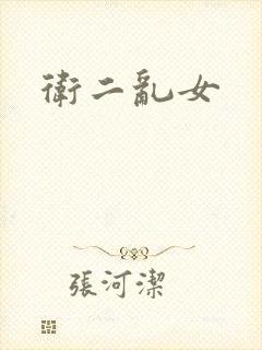 卫二乱女