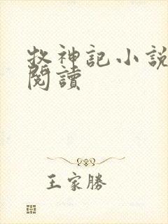 牧神记小说免费阅读