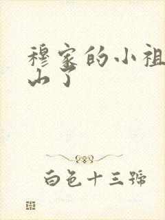 穆家的小祖宗出山了