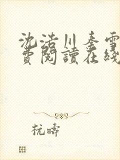 沈浩川秦雪菲免费阅读在线阅读笔趣阁沈