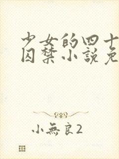 少女的四十九天囚禁小说免费阅读封面