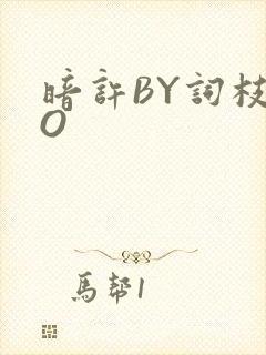 暗许BY词枝PO