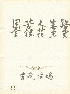 困苦人生路by金银花免费阅读封面