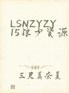 LSNZYZY15狼少资源站
