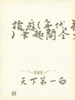 指瘾(年代弟媳) 笔趣阁全文阅读