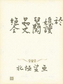 绝品儿媳于素欣全文阅读