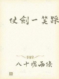 仗剑一笑踩蘑菇