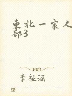 东北一家人第一部3