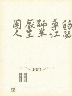 团厌师尊的抹布人生半江瑟瑟