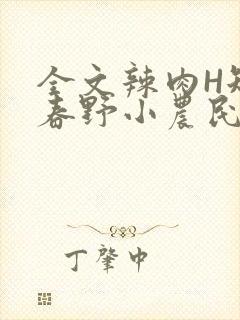 全文辣肉H短篇春野小农民封面