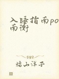 入睡指南po况南衡