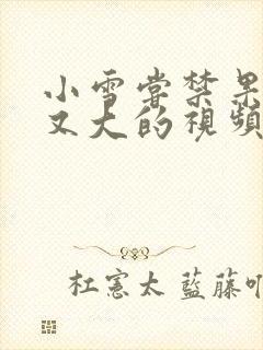 小雪尝禁果又粗又大的视频