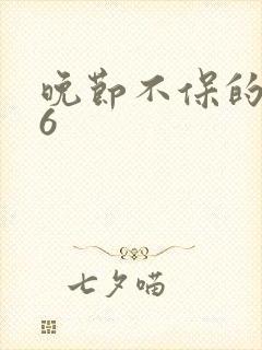 晚节不保的妈妈6