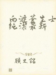 向涟苍生士献上纯洁最新