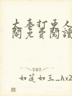 大奉打更人笔趣阁免费阅读