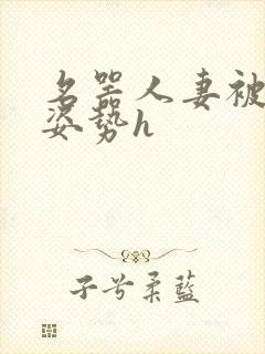 名器人妻被各种姿势h