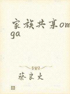 家族共享omega