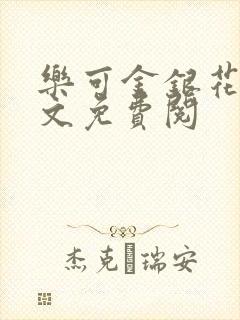 乐可金银花露全文免费阅封面