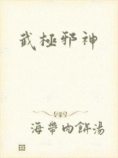 武极邪神