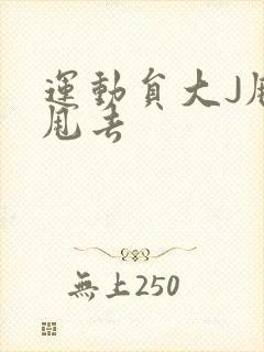 运动员大J甩来甩去