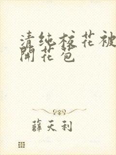 清纯校花被乞丐开花苞